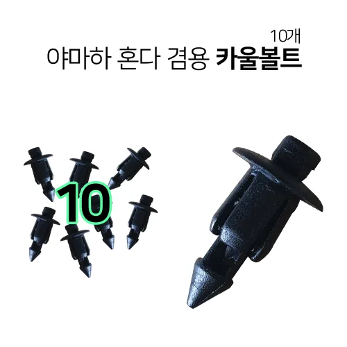 혼다 야마하 공용 카울볼트 10개세트 카울핀 플라스틱볼트 PVC볼트, 10개