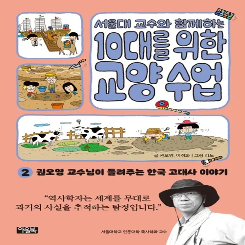 서울대 교수와 함께하는 10대를 위한 교양 수업 2:권오영 교수님이 들려주는 한국 고대사 이야기