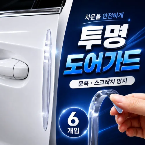 도어핏 도어가드 차량용 문콕방지 스크래치방지 실리콘 보호가드 6개입, 6개, 투명