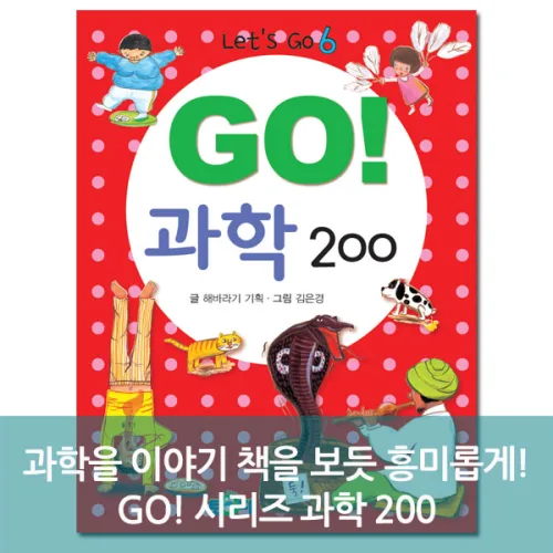 go 과학200