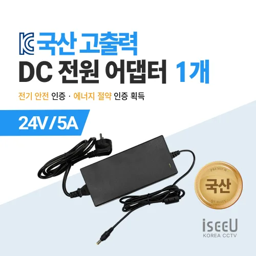 iseeU 국산 KC인증 고출력 직류전원장치 DC 전원 24V 어댑터