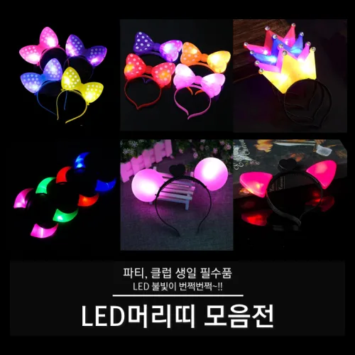 LED 머리띠 모음전 (빅리본 리본 왕관 뿔 고양이 서클), 03. LED 왕관 머리띠 (블루), 1개