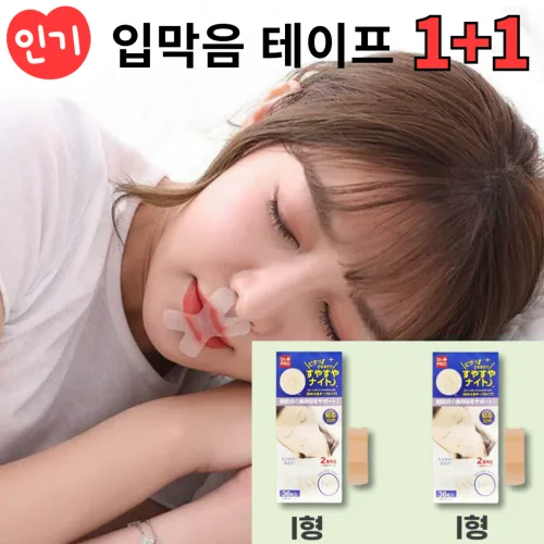 1+1 입막음테이프 입벌림방지밴드 수면테이프 I형(36매)+ I형(36매)