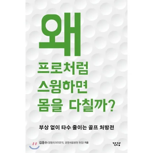 왜 프로처럼 스윙하면 몸을 다칠까? : 부상 없이 타수 줄이는 골프 처방전
