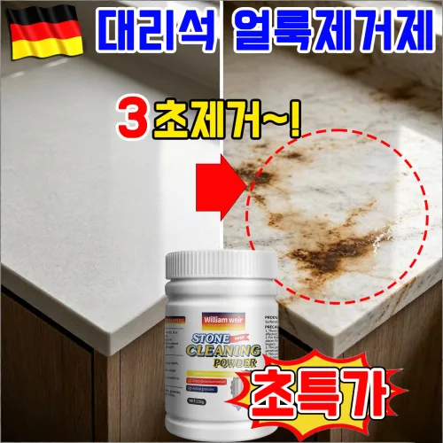 독일 대리석 얼룩제거제 강력 오염 제거 대리석 크리너 파우더 욕실 주방 상판 조리대 타일 찌든 때 세정제 클리너