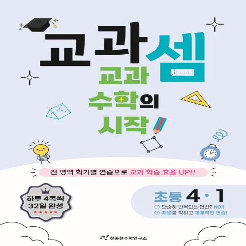 교과셈 초등 4-1(2025):교과 수학의 시작!, 수학, 초등 4-1
