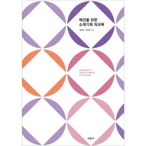 패션을 위한 소재기획 워크북, 교문사