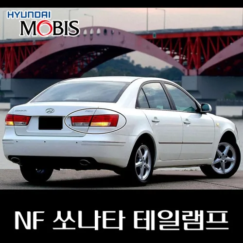 NF 쏘나타 테일램프 924013K000 924023K000 924033K000 924043K000 924013K500 924023K500 924033K500 924043K500, 1개