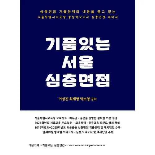 기품있는 서울 임용면접, 캠버스출판사