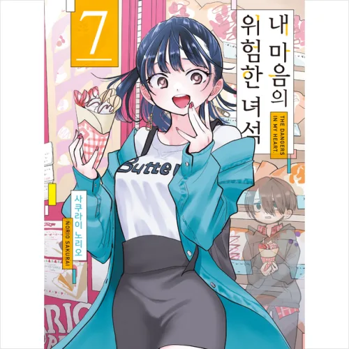 내 마음의 위험한 녀석 7
