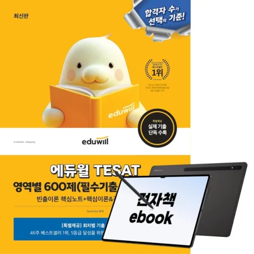에듀윌 TESAT 영역별 600제(필수기출 208제 포함)+무료특강, (주)에듀윌, David Kim