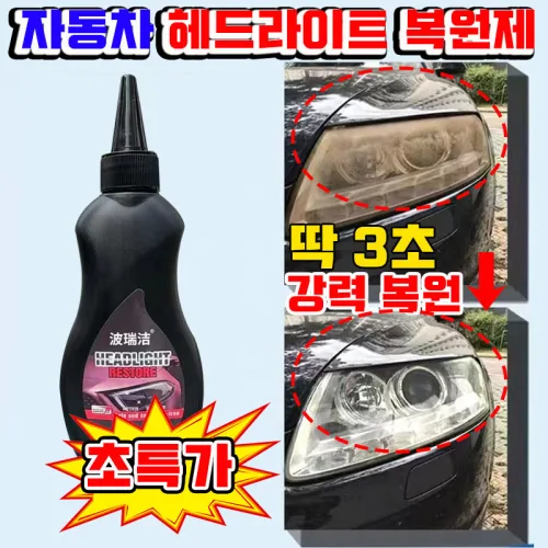 [즉시복원] 자동차 헤드라이트 복원제 차량용 코팅 스프레이 오토바이 전조등 복원 키트 자동차 코팅제 황변 복원