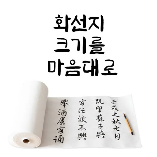 서예 캘리그라피 회화 롤타입 연습용 화선지 100M 50M, 1개