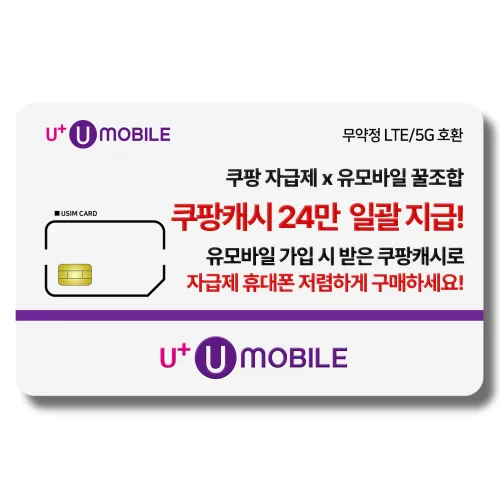 유플러스알뜰모바일 일반유심-U+유모바일 알뜰폰 유심 LTE/5G요금제 갤럭시S/Z플립7/아이폰17 사용가능