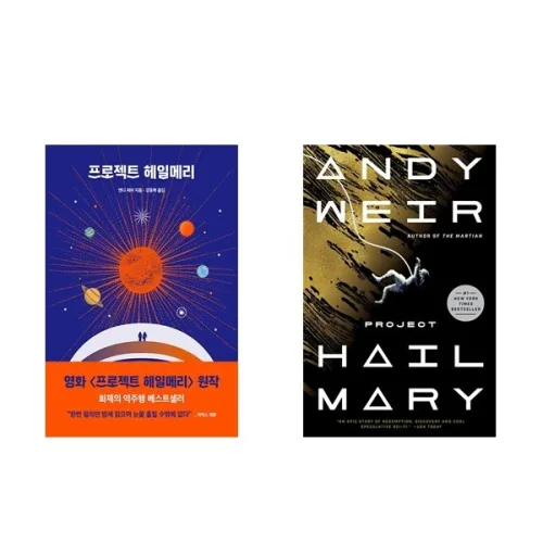 프로젝트 헤일메리 + 영문판 Project Hail Mary (Paperback) - 전2권