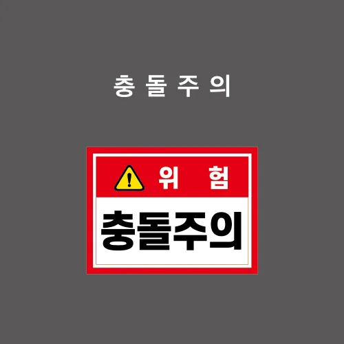 충돌주의 문자형 안전표시 스티커 표찰 - TDG001