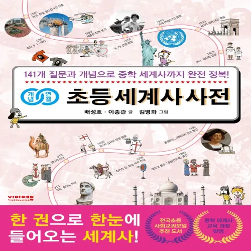개념연결 초등 세계사 사전:141개 질문과 개념으로 중학 세계사까지 완전 정복!