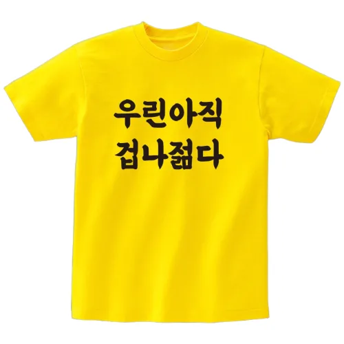 우린 아직 겁나 젊다 재밌는 티셔츠 웃긴 선물 우정 여행 단체티