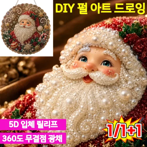 26년신상 할로·크리스마스 진주 페인팅 DIY 세트 진주 보석 DIY 세트 [5D 입체 릴리프]