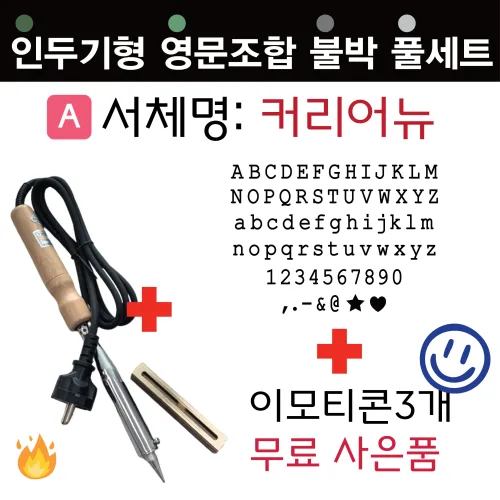 알파벳 각인 황동 불박 폰트 풀세트 (커리어뉴 폰트 /영문대문자+소문자+기호+숫자 포함 / 홀더+인두기 포함 세트) 이모티콘3개 무료 사은품, 풀세트, 1세트
