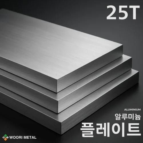 알루미늄 플레이트 25T / 무료 절단