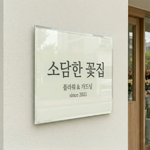 미니간판 현판 사무실 안내판 문패 회사 명패제작, 부착형