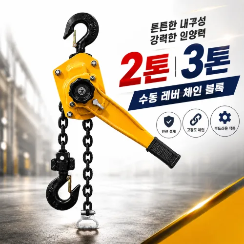 모어셀렉 수동 레바블럭 2톤 3톤 체인블럭 호이스트 윈치 크레인 도르래 공구 휴대용 핸들블럭, 1개