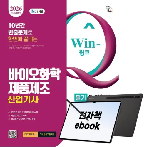 2026 시대에듀 Win-Q 바이오화학제품제조산업기사 필기 단기합격, 시대고시기획, 조은진