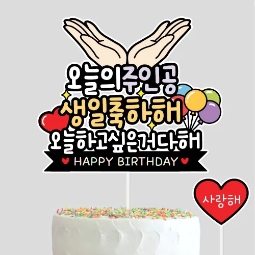 생일케이크토퍼 생일파티용품 축하 기념 오늘의주인공, 오늘의주인공, 1개