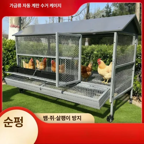 이동식 닭장 야외 조립식 대형 철망 방수 닭우리 가축 사육장