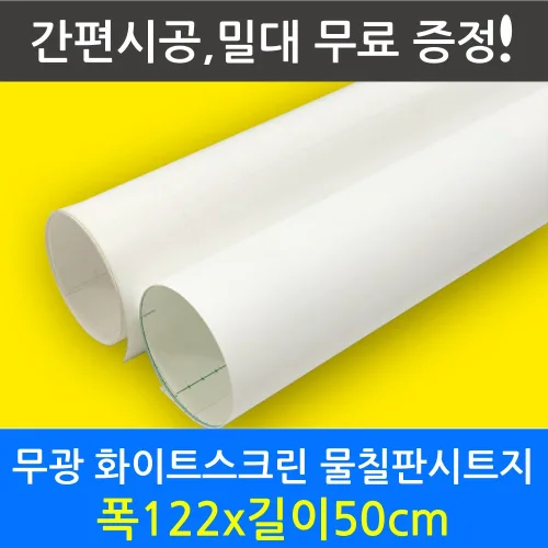 마켓그로스 무광화이트보드지 마카칠판시트지 학교 학원 교사용 강사용