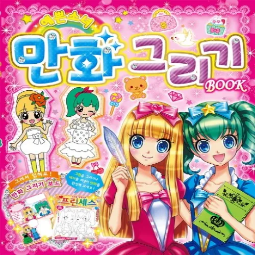 예쁜소녀 만화그리기! Book