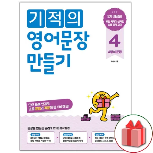 기적의 영어문장 만들기 초등 4 / 2026년