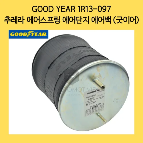 굿이어 1R13-097 추레라 에어스프링 에어단지 에어백 (GOOD YEAR), 트럭, 1개
