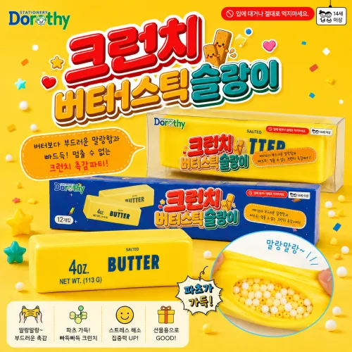 단비나인 크런치 버터스틱 슬랑이