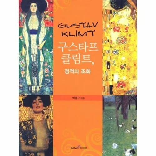 가산출판사 구스타프 클림트- 정적의 조화