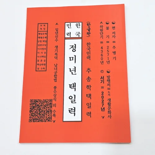2027년 정미년 택일력(추송학), 생활문화사, 추병기
