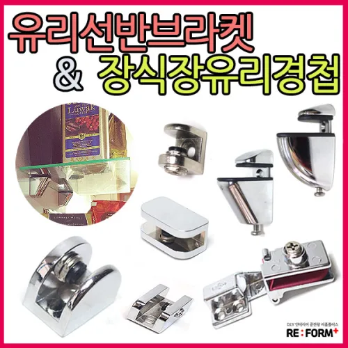 리폼플러스 유리선반브라켓 & 장식장유리경첩 모음전 브라켓, 1)타원유리선반 소 니켈, 1개