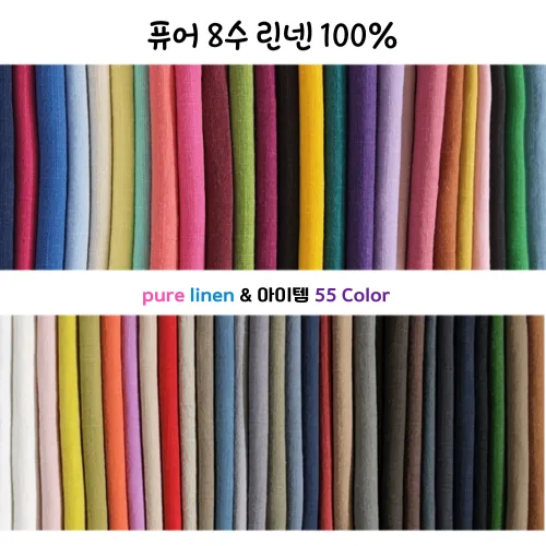 퓨어 8수 린넨100% 바이오 워싱 무지 컬러 55종(1/2마),바느질감