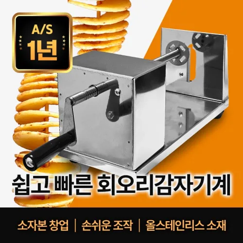 센리 회오리감자기계 수동형 감자칩 슬라이스 휴게소간식 만들기, 1개, 스텐