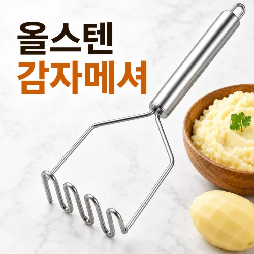 한솔템 감자으깨기 도구 삶은 감자 으깨는 기구 매셔