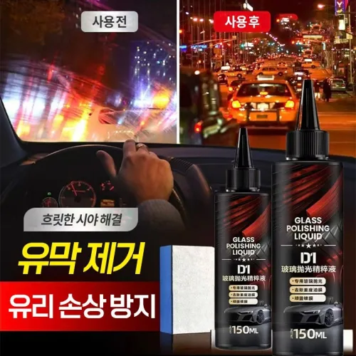 {100%정품효과}유리유막 빠르고 효과적인 제거 |고무 |구아노 |유리발수코팅 | 오래가기
