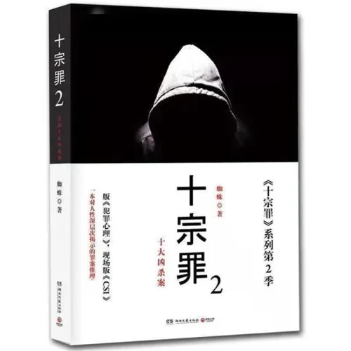 중국어원서 十宗罪2 미삭제 완전판 蜘蛛 Zhizhu 지주 Spider 십종죄 2 Ten Crimes