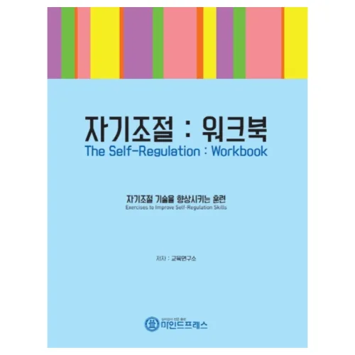 [마인드프레스] 자기조절워크북, 1개