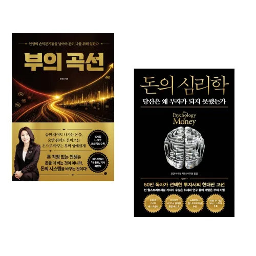 (안유화) 부의 곡선 + (모건 하우절) 돈의 심리학 (50만 부 기념 뉴 에디션) (전2권)