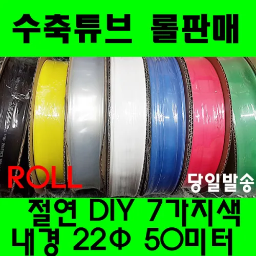 수축튜브 열수축튜브 롤판매 22MM(50미터) 열수축, 1개, 녹색 22MM(50미터)