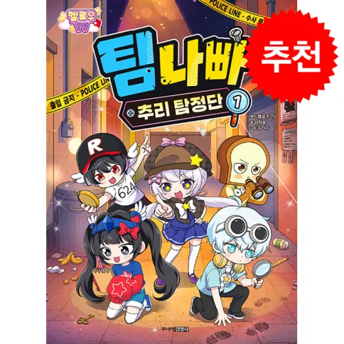[주니어김영사] 멜로우TV 팀나빠 추리 탐정단 1 / 마스크제공