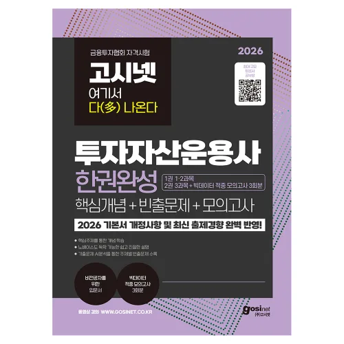 2026 고시넷 투자자산운용사 한권완성 핵심개념 + 빈출문제 + 모의고사 : 2026 기본서 개정사항 및 최신 출제경향 완벽 반영 투운사 빅데이터, (주)고시넷