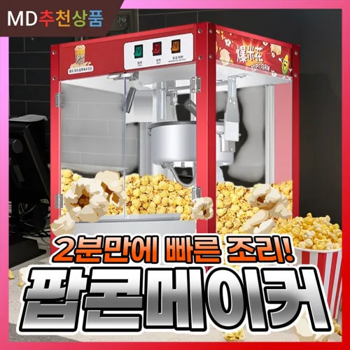 스윗피 업소용 팝콘 기계 메이커 팝콘기 대용량 머신 파티 대형 즉석