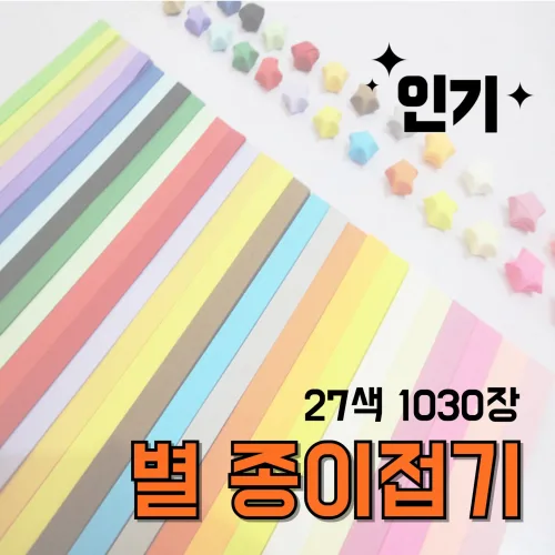 별종이접기 대용량 27색 1030장 이쁜 무지 별 종이 접기 띠종이, 1개